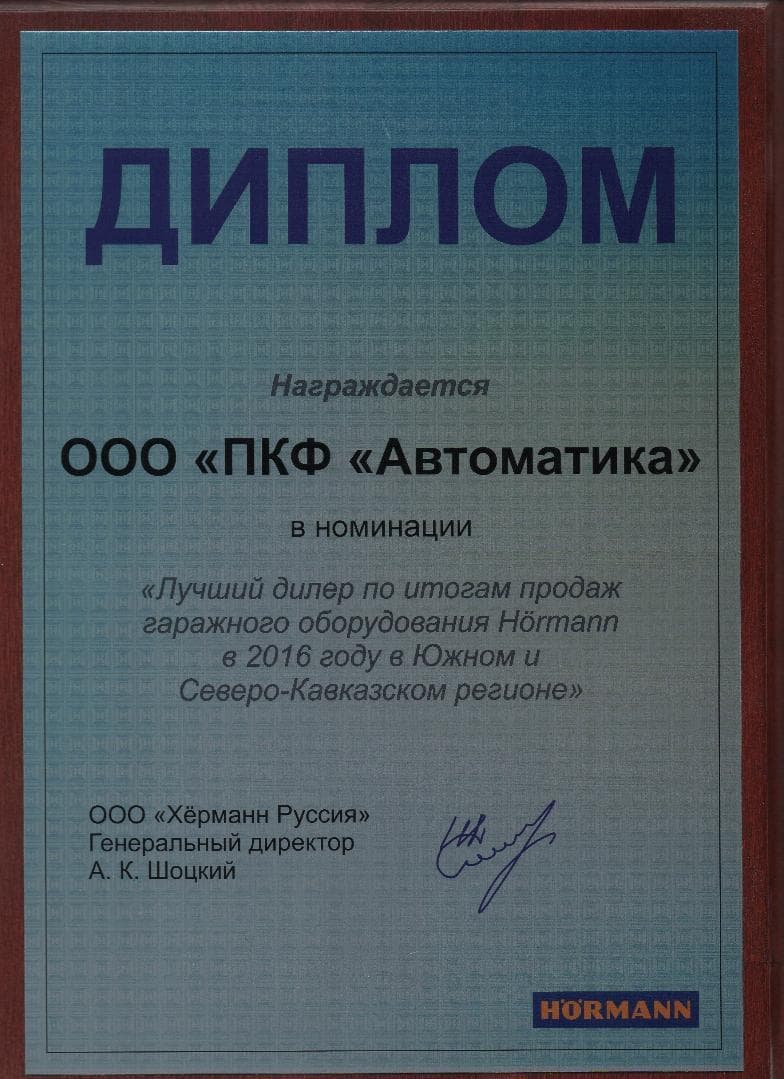 Сертификат Лучший дилер HORMANN 2016 в Южном и Северо-Кавказском регионе