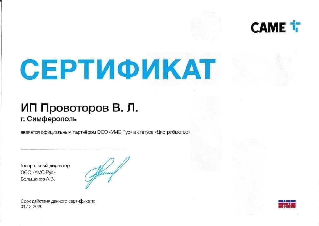 Сертификат официального Дистрибьютора Came 2020 в Крыму